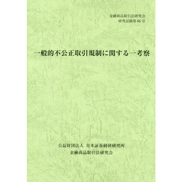 一般的不公正取引規制に関する一考察