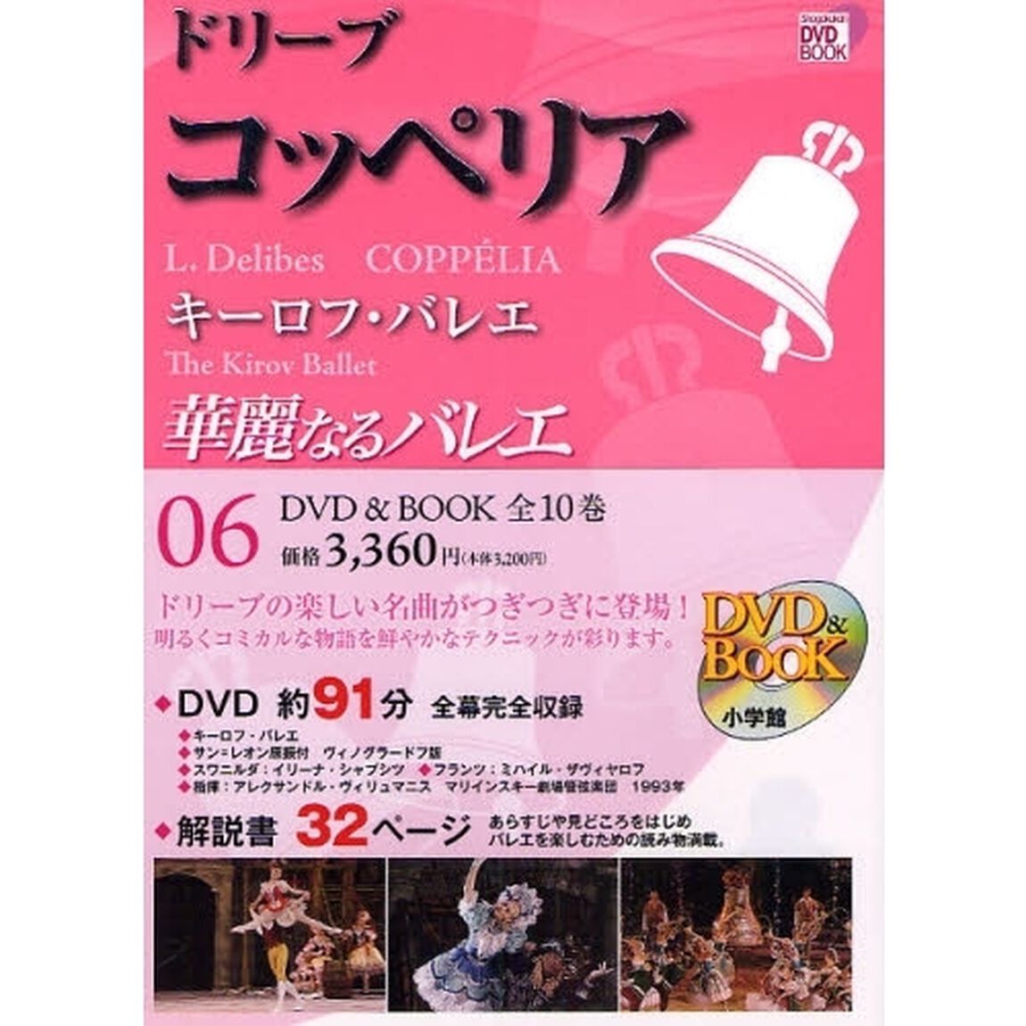 華麗なるバレエ　０６「ドリーブ　コッペリア　キーロフ・バレエ」
