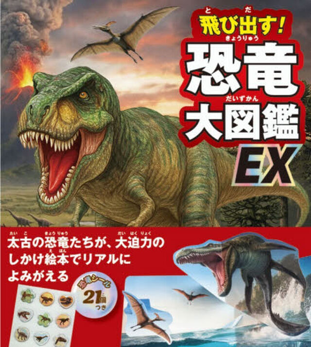 飛び出す！恐竜大図鑑ＥＸ