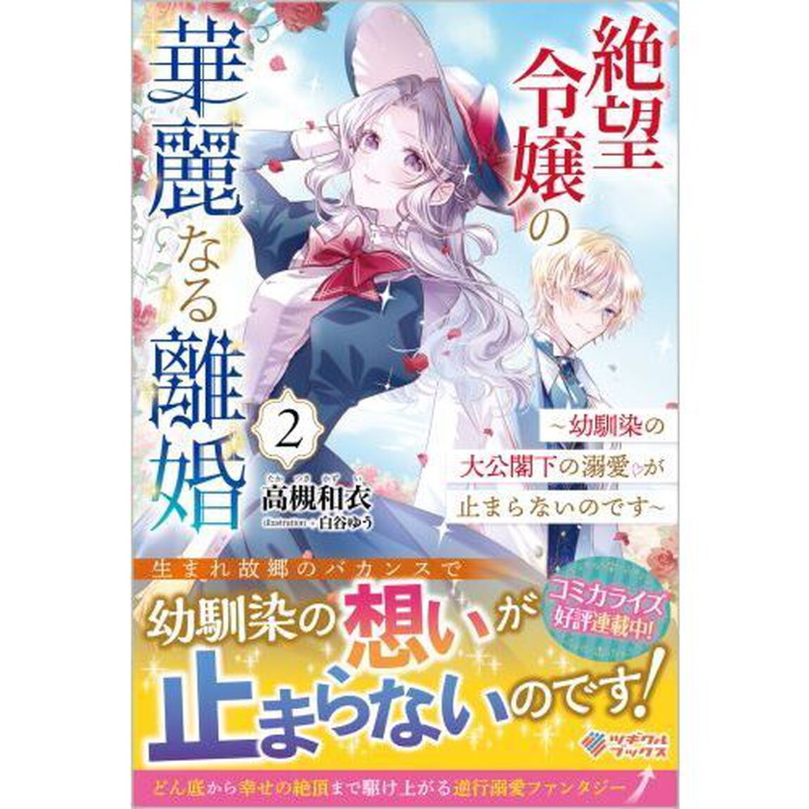 絶望令嬢の華麗なる離婚 幼馴染の大公閣下の溺愛が止まらないのです 2