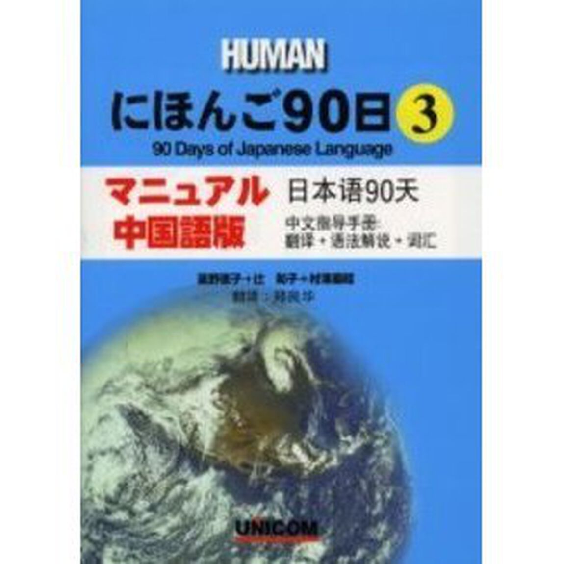 ＨＵＭＡＮにほんご９０日　マニュアル・中国語版　３　翻訳＋語法解説＋語彙