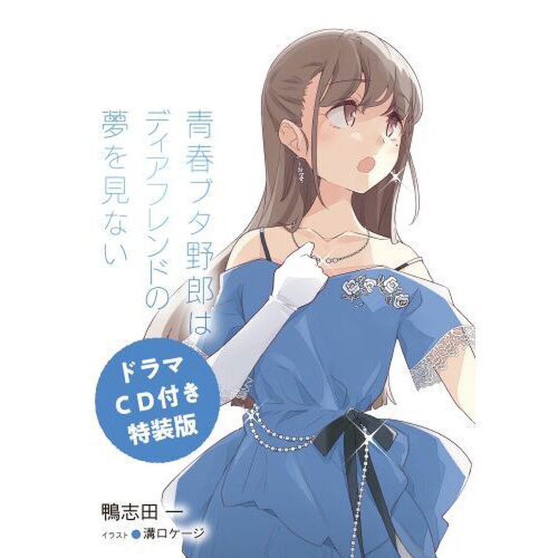 青春ブタ野郎はディアフレンドの夢を見ない「ドラマＣＤ付き特装版」
