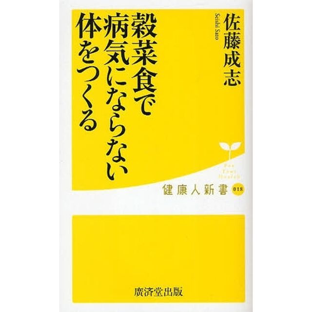穀菜食で病気にならない体をつくる