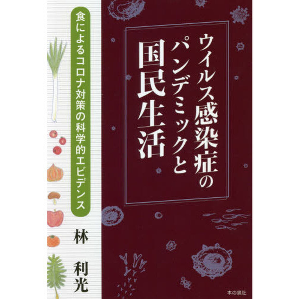 ウイルス感染症のパンデミックと国民生活　食によるコロナ対策の科学的エビデンス