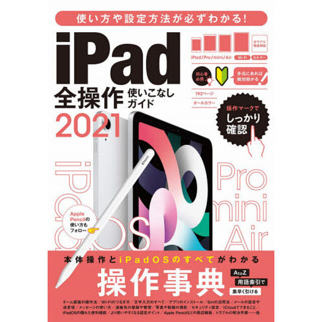 &rsquo;２１　ｉＰａｄ全操作使いこなしガイド