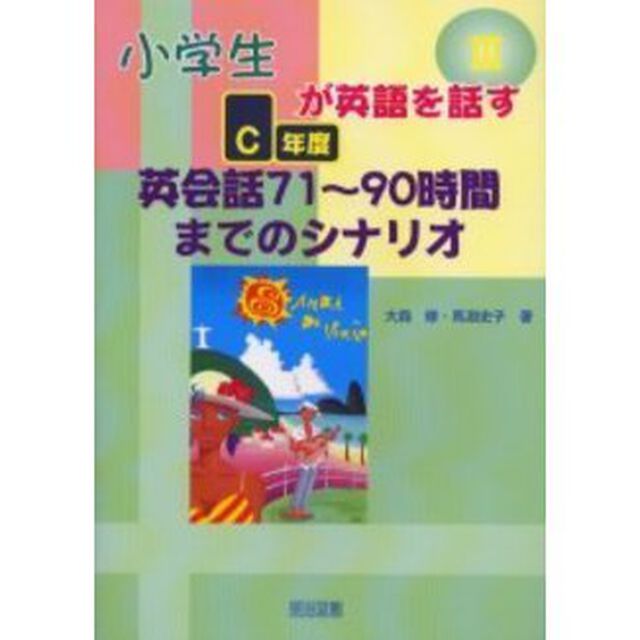 小学生が英語を話す　３「Ｃ年度英会話　７１〜９０時間までのシナリオ」