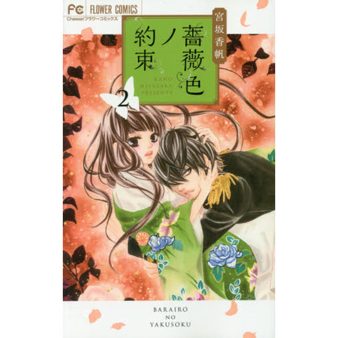 薔薇色ノ約束　２