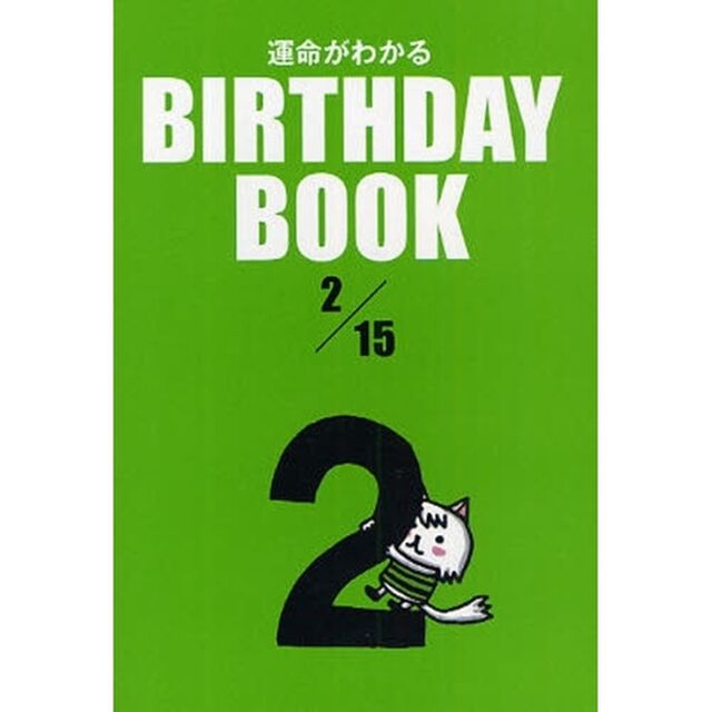 運命がわかるＢＩＲＴＨＤＡＹ　ＢＯＯＫ　２／１５