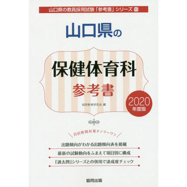 &rsquo;２０　山口県の保健体育科参考書