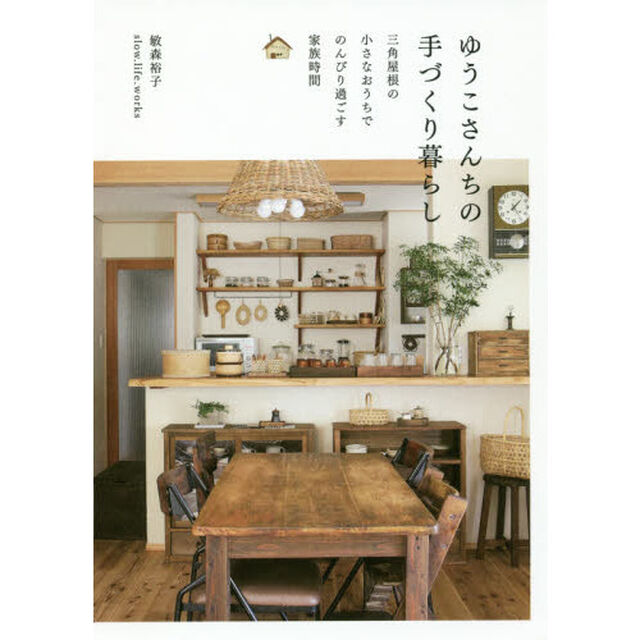 ゆうこさんちの手づくり暮らし　三角屋根の小さなおうちでのんびり過ごす家族時間