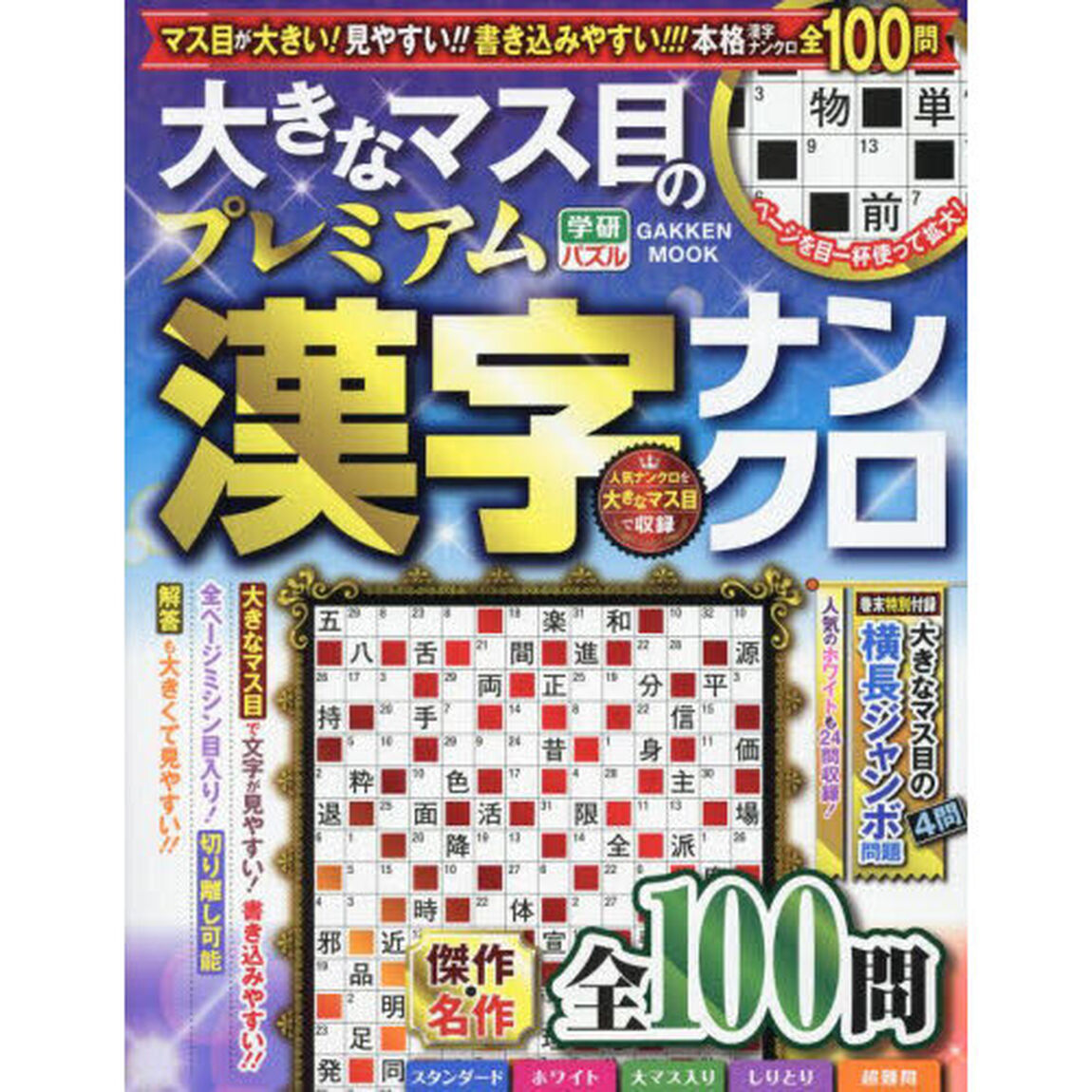 大きなマス目のプレミアム漢字ナンクロ