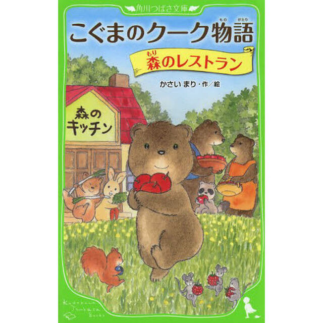 こぐまのクーク物語　〔８〕「森のレストラン」
