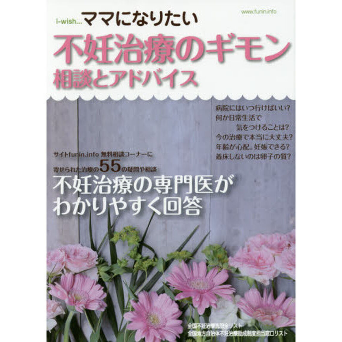 ｉ‐ｗｉｓｈ&hellip;ママになりたい　不妊治療のギモン　相談とアドバイス