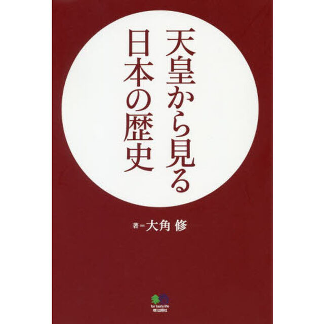 天皇から見る日本の歴史