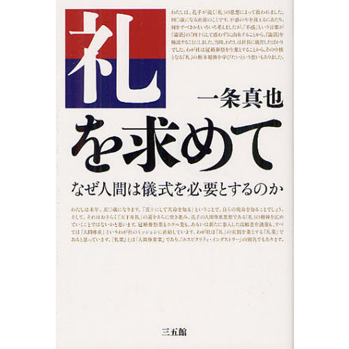 礼を求めて　なぜ人間は儀式を必要とするのか