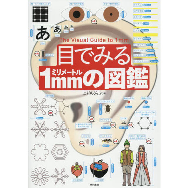 目でみる１ｍｍの図鑑