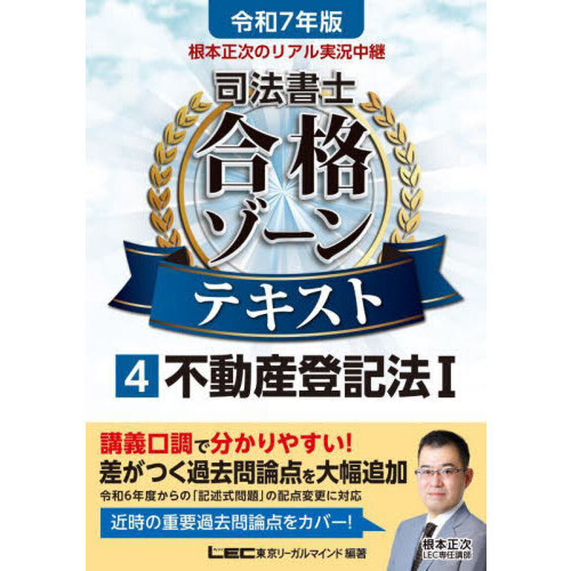 根本正次のリアル実況中継司法書士合格ゾーンテキスト　令和７年版４「不動産登記法　１」