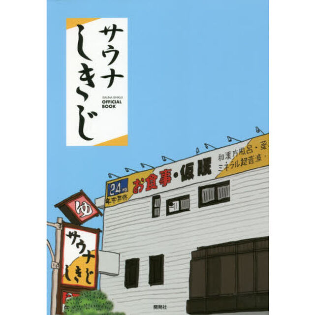 サウナしきじＯＦＦＩＣＩＡＬ　ＢＯＯＫ