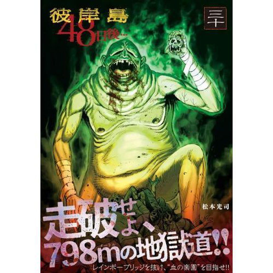 彼岸島４８日後&hellip;　３０