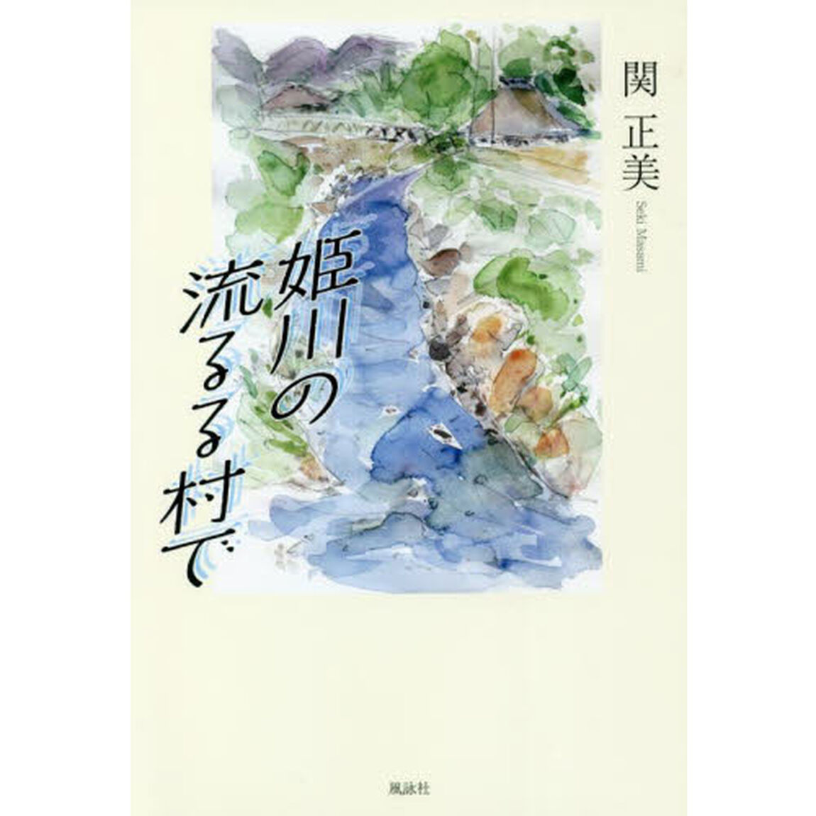 姫川の流るる村で