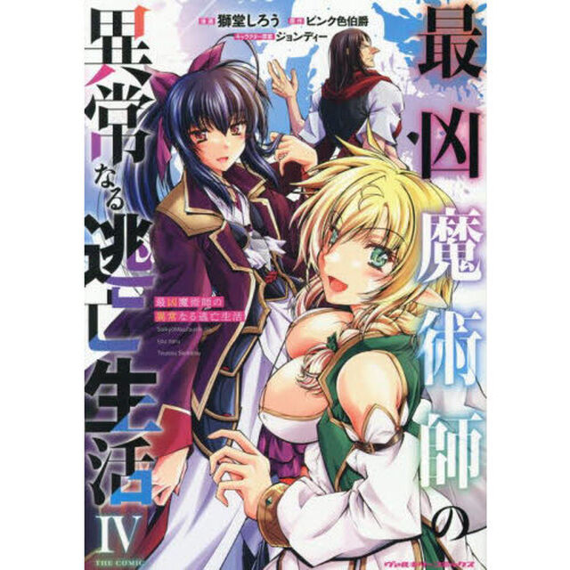 最凶魔術師の異常なる逃亡生活　ＴＨＥ　ＣＯＭＩＣ　４