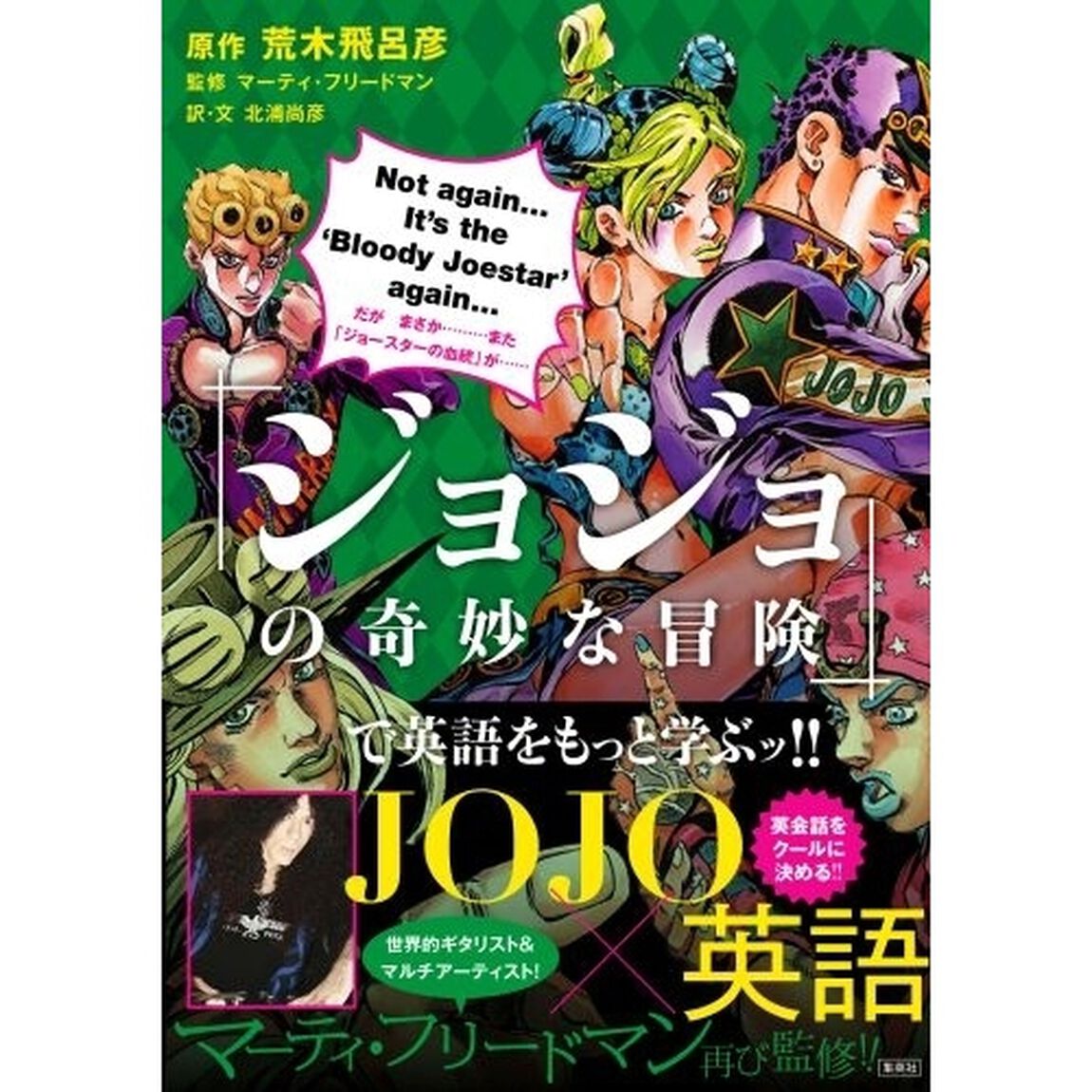 「ジョジョの奇妙な冒険」で英語をもっと学ぶッ！！