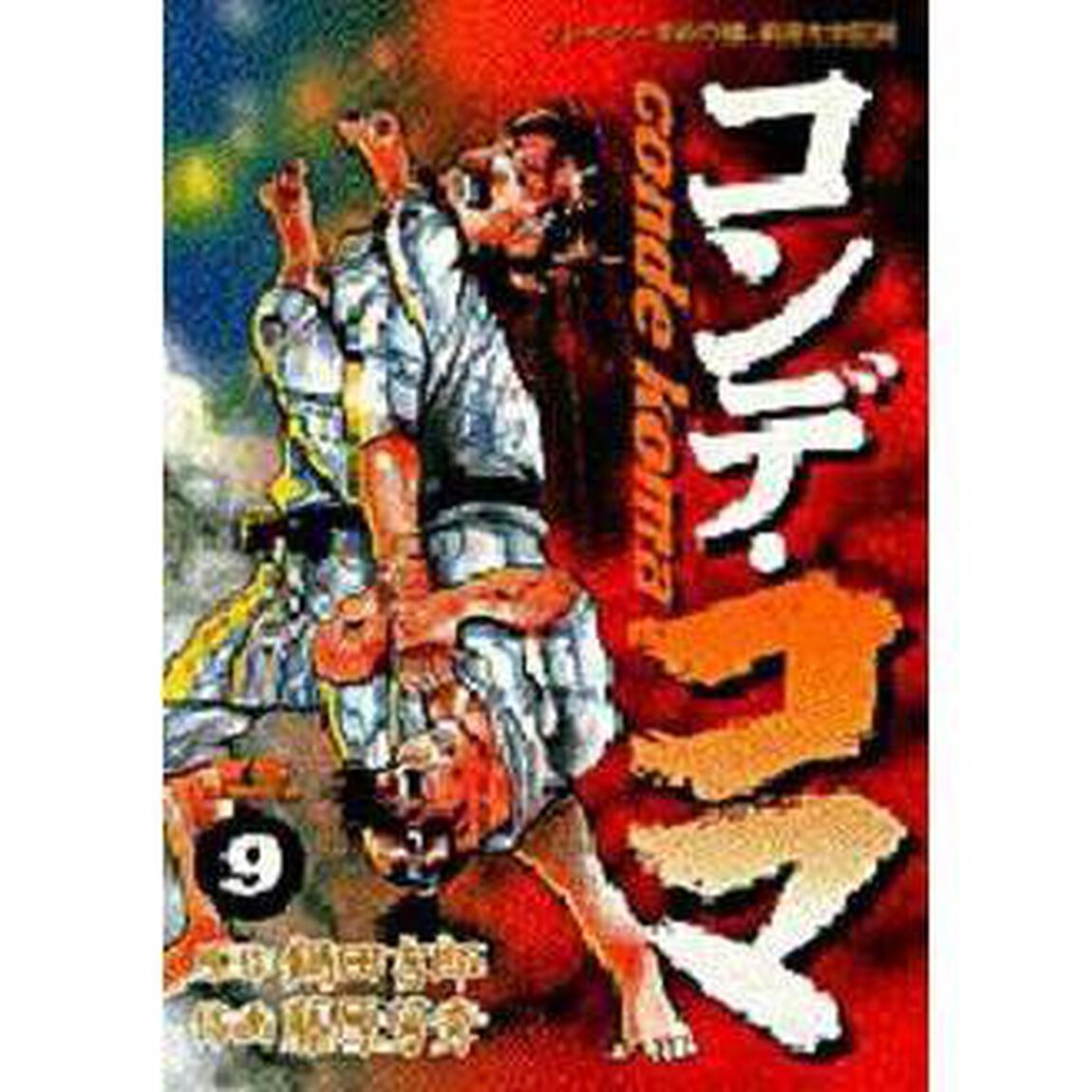 コンデ・コマ　　　９