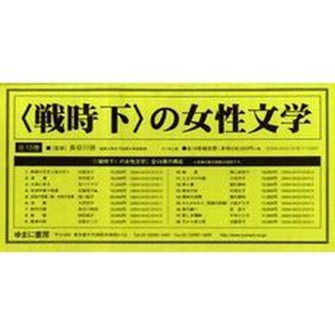 〈戦時下〉の女性文学　全１８巻