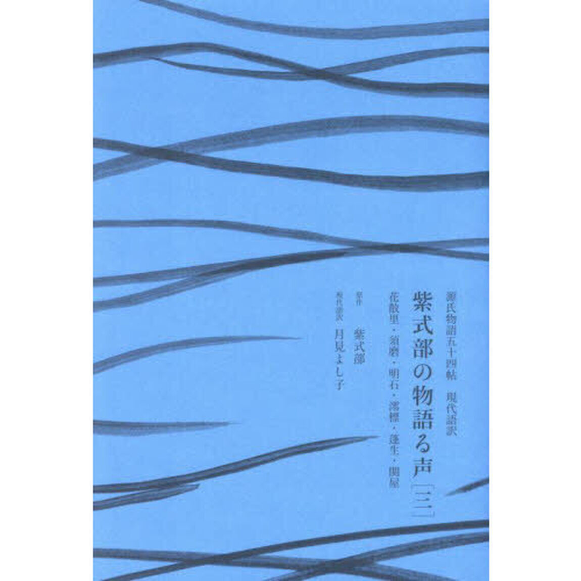 紫式部の物語る声　源氏物語五十四帖現代語訳　３「花散里・須磨・明石・澪標・蓬生・関屋」