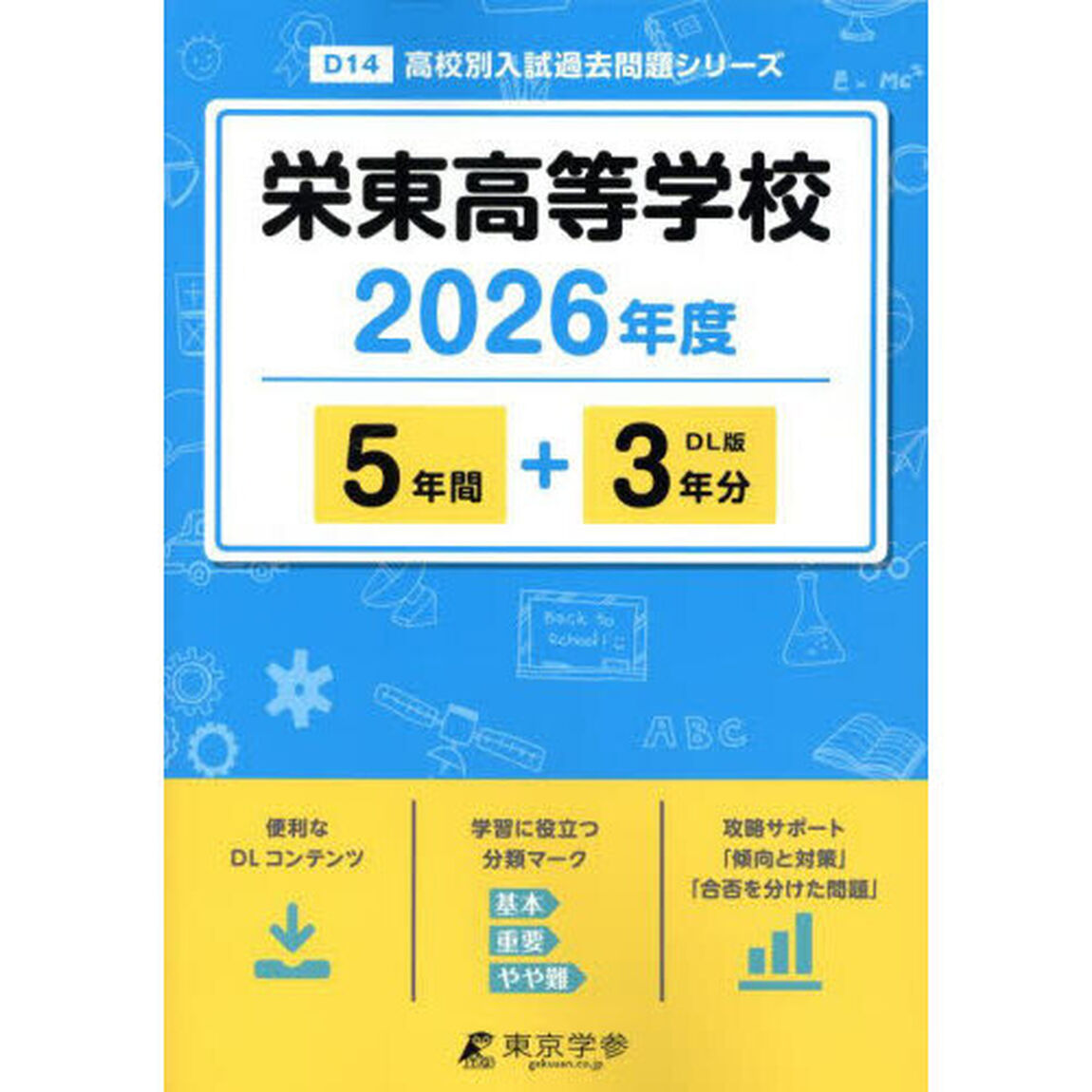栄東高等学校　５年間＋３年分