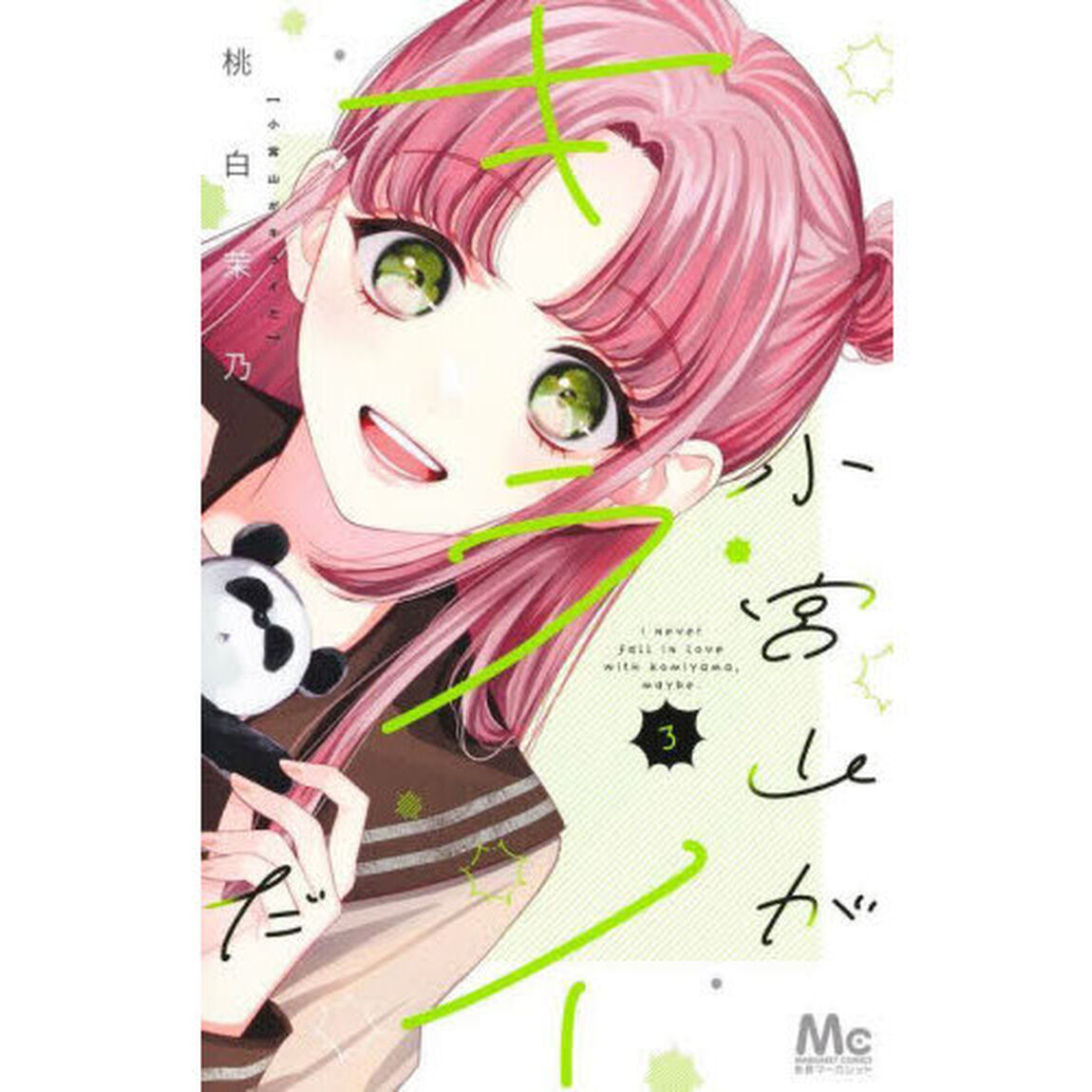 小宮山がキライだ　３