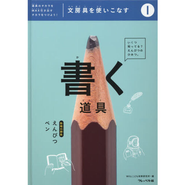 文房具を使いこなす　道具のチカラをＭＡＸ引き出すチカラをつけよう！　１「書く道具　えんぴつ・ペン」