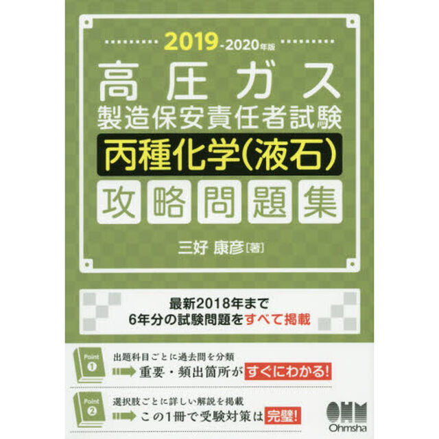 高圧ガス製造保安責任者試験丙種化学〈液石〉攻略問題集　２０１９－２０２０年版