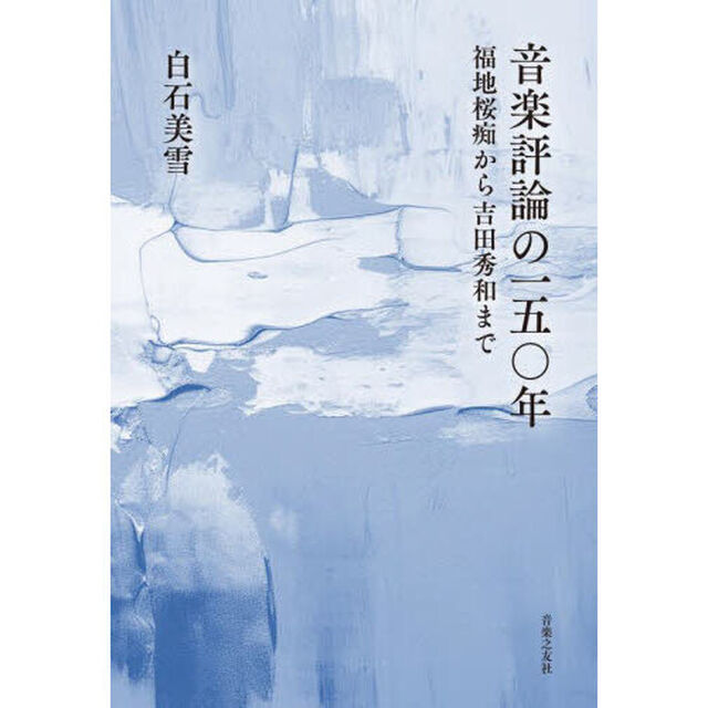 音楽評論の一五〇年　福地桜痴から吉田秀和まで