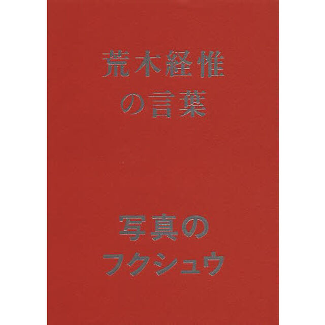 荒木経惟の言葉写真のフクシュウ