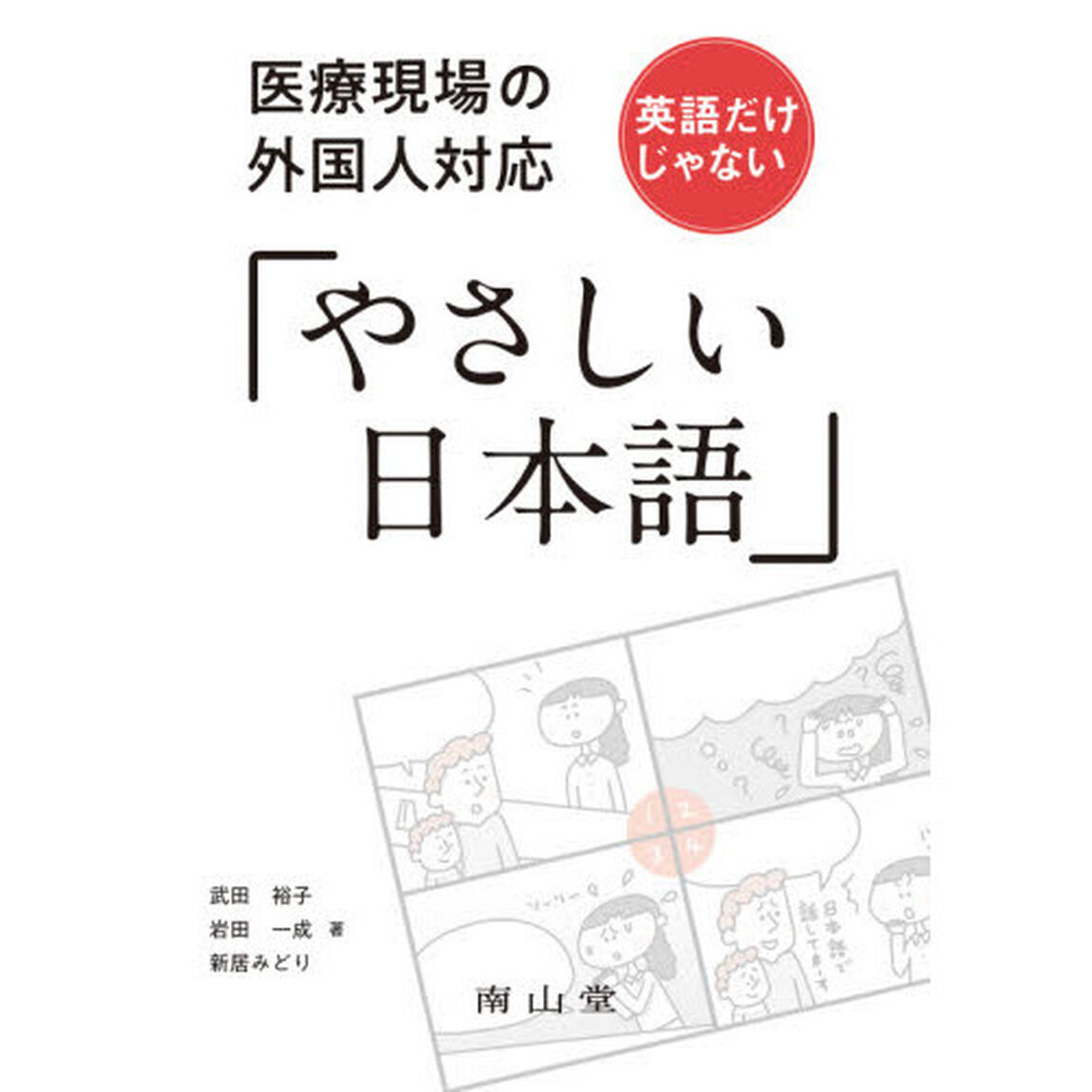 医療現場の外国人対応英語だけじゃない「やさしい日本語」