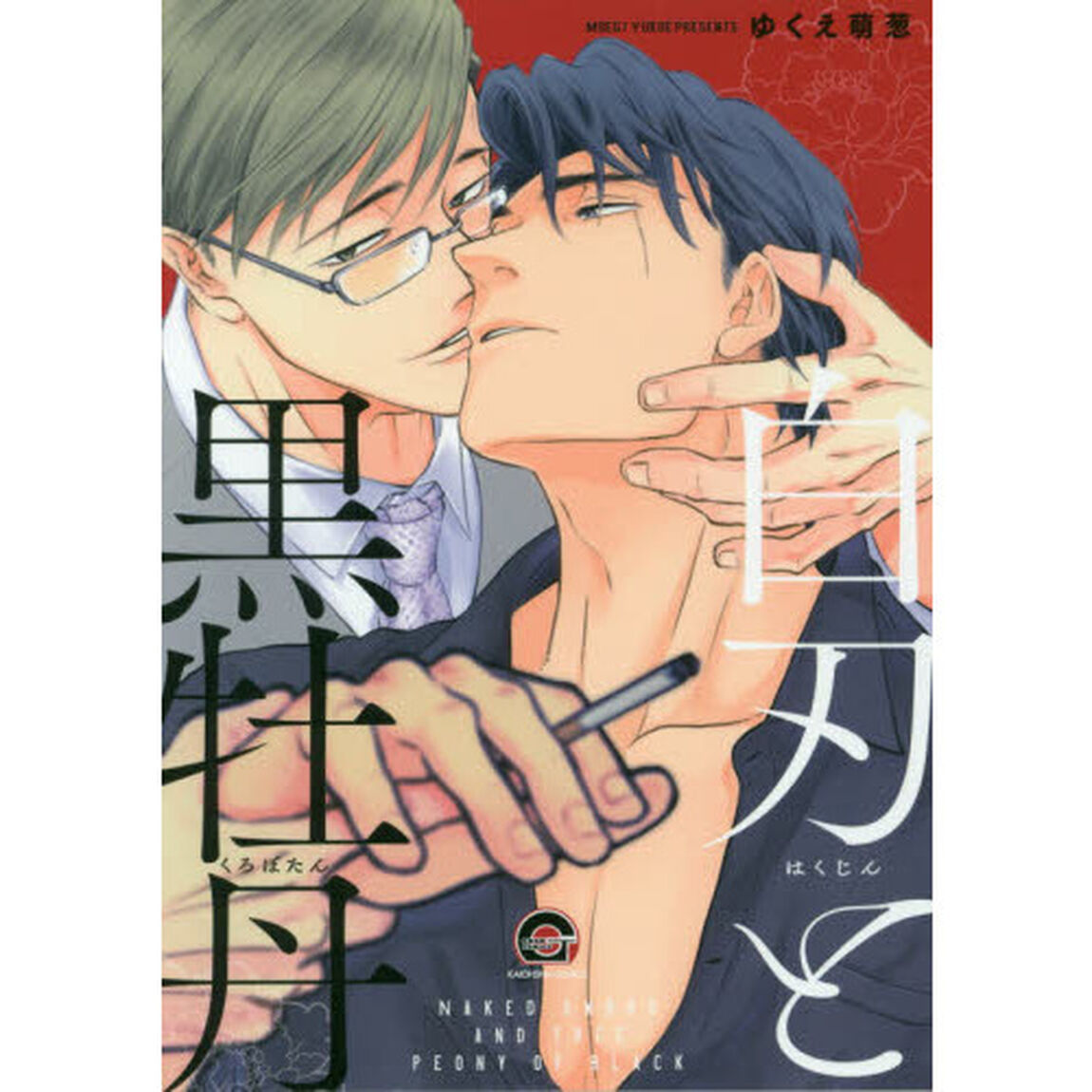 白刃と黒牡丹