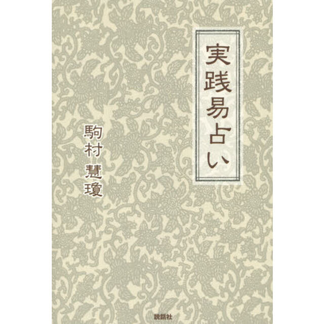 実践易占い