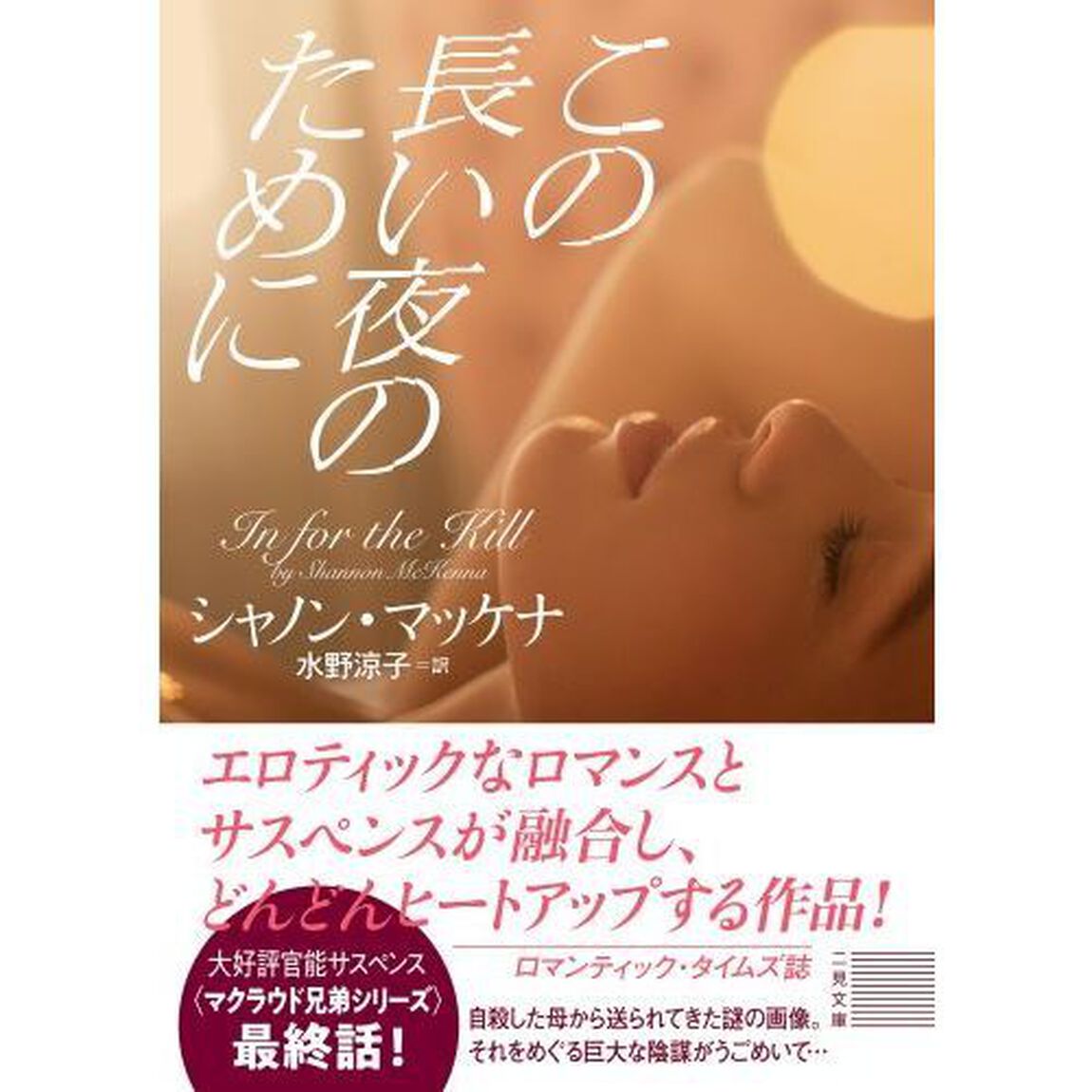 この長い夜のために