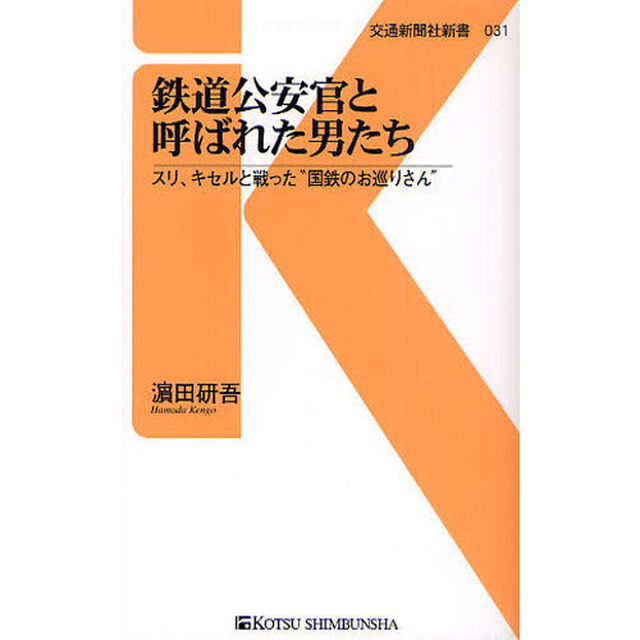 鉄道公安官と呼ばれた男たち―スリ、キセルと戦った&ldquo;国鉄のお巡りさん&rdquo; (交通新聞社新書)