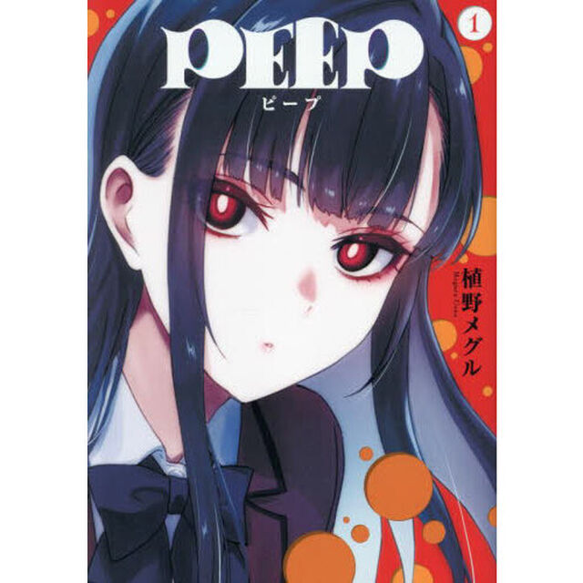 ＰＥＥＰ　１