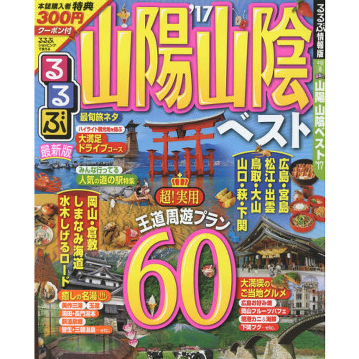 るるぶ山陽山陰ベスト　&rsquo;１７