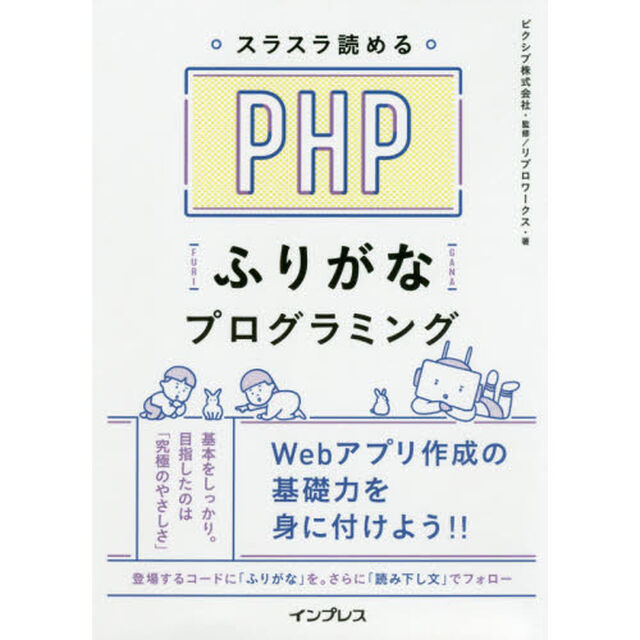 スラスラ読めるＰＨＰふりがなプログラミング