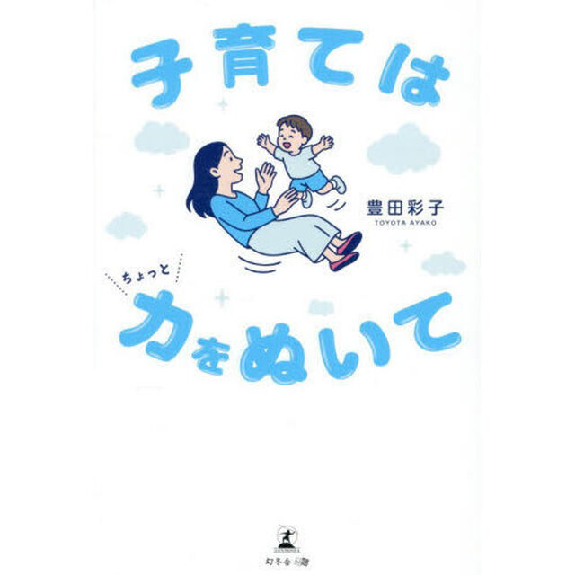 子育てはちょっと力をぬいて