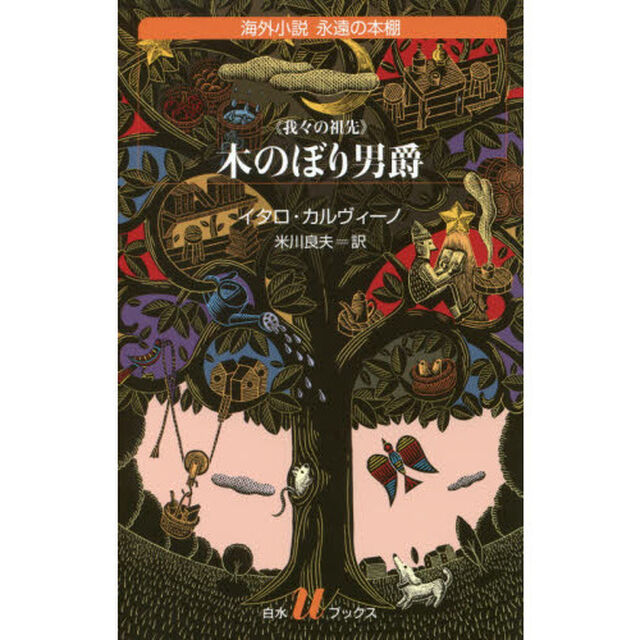 木のぼり男爵　我々の祖先