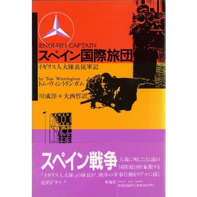 スペイン国際旅団　イギリス人大隊長従軍記