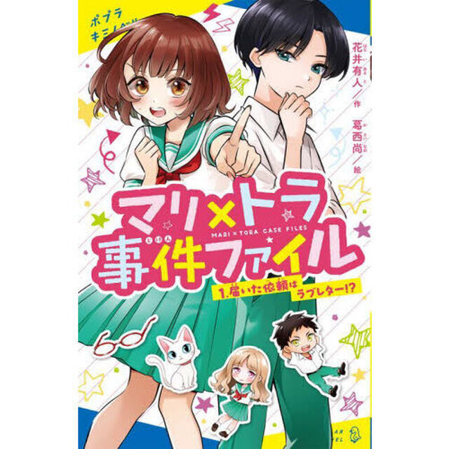 マリ&times;トラ事件ファイル　１「届いた依頼はラブレター！？」