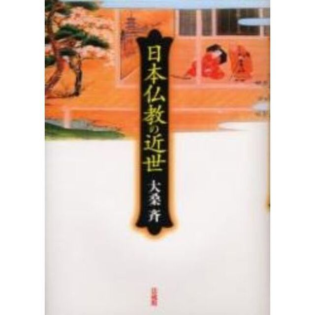日本仏教の近世