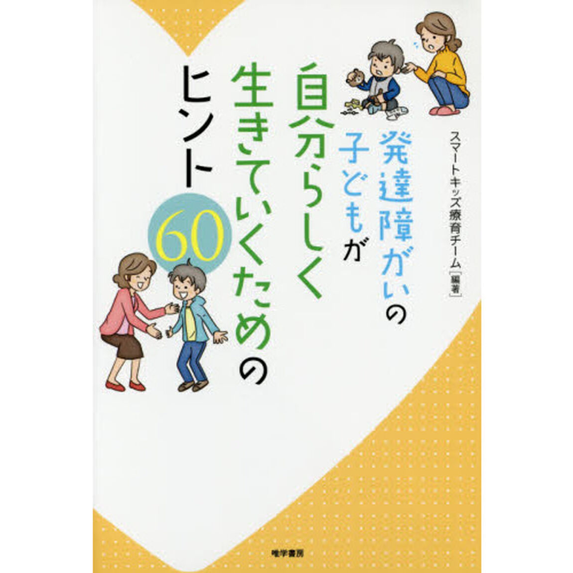 発達障がいの子どもが自分らしく生きていくためのヒント６０