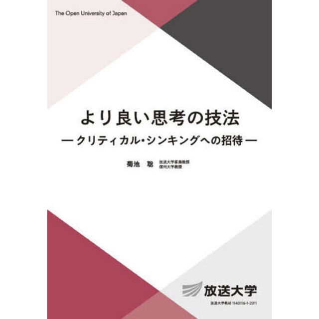 より良い思考の技法　クリティカル・シンキングへの招待
